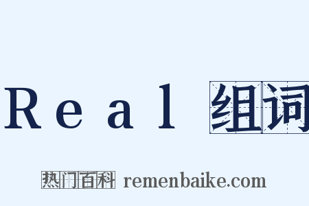 Real组词是什么意思的图片